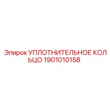 Уплотнительное кольцо 1901010158 Эпирок (Epiroc)