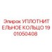 1901050408 УПЛОТНИТЕЛЬНОЕ КОЛЬЦО Epiroc