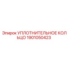 1901050423 УПЛОТНИТЕЛЬНОЕ КОЛЬЦО Epiroc