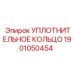 Полиуретановое уплотнение для бурового оборудования 1901050454