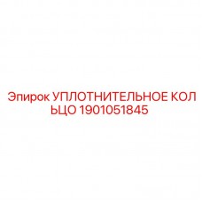 1901051845 УПЛОТНИТЕЛЬНОЕ КОЛЬЦО Epiroc