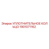 1901071162 УПЛОТНИТЕЛЬНОЕ КОЛЬЦО Epiroc