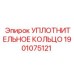 1901075121 УПЛОТНИТЕЛЬНОЕ КОЛЬЦО Epiroc