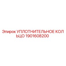 Оригинальное уплотнительное кольцо 1901608200 Epiroc
