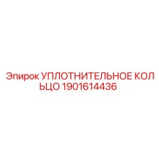 Оригинальное уплотнительное кольцо NBR для техники Epiroc
