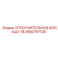 2650787126 УПЛОТНИТЕЛЬНОЕ КОЛЬЦО-1B Epiroc
