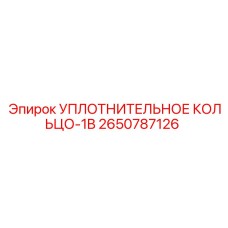 2650787126 УПЛОТНИТЕЛЬНОЕ КОЛЬЦО-1B Epiroc
