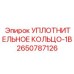2650787126 УПЛОТНИТЕЛЬНОЕ КОЛЬЦО-1B Epiroc