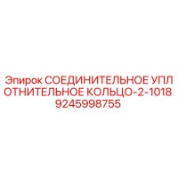 9245998755 СОЕДИНИТЕЛЬНОЕ УПЛОТНИТЕЛЬНОЕ КОЛЬЦО-2-1018 Epiroc