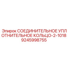 9245998755 СОЕДИНИТЕЛЬНОЕ УПЛОТНИТЕЛЬНОЕ КОЛЬЦО-2-1018 Epiroc