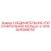 9245998755 СОЕДИНИТЕЛЬНОЕ УПЛОТНИТЕЛЬНОЕ КОЛЬЦО-2-1018 Epiroc