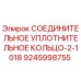 9245998755 СОЕДИНИТЕЛЬНОЕ УПЛОТНИТЕЛЬНОЕ КОЛЬЦО-2-1018 Epiroc