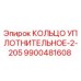 9900481608 КОЛЬЦО УПЛОТНИТЕЛЬНОЕ-2-205 Epiroc