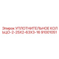 91001051 УПЛОТНИТЕЛЬНОЕ КОЛЬЦО-2-25X2-63X3-16 Epiroc
