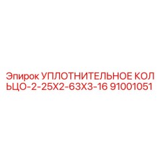 91001051 УПЛОТНИТЕЛЬНОЕ КОЛЬЦО-2-25X2-63X3-16 Epiroc