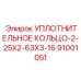 91001051 УПЛОТНИТЕЛЬНОЕ КОЛЬЦО-2-25X2-63X3-16 Epiroc