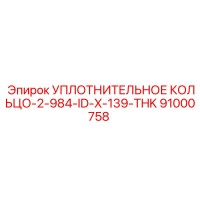 91000758 УПЛОТНИТЕЛЬНОЕ КОЛЬЦО-2-984-ID-X-139-THK Epiroc