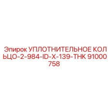 91000758 УПЛОТНИТЕЛЬНОЕ КОЛЬЦО-2-984-ID-X-139-THK Epiroc