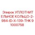 91000758 УПЛОТНИТЕЛЬНОЕ КОЛЬЦО-2-984-ID-X-139-THK Epiroc