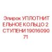1901609071 УПЛОТНИТЕЛЬНОЕ КОЛЬЦО 2 СТУПЕНИ Epiroc
