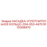 9170308970 НАСАДКА-УПЛОТНИТЕЛЬНОЕ КОЛЬЦО-204-053-4470 Epiroc