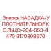 9170308970 НАСАДКА-УПЛОТНИТЕЛЬНОЕ КОЛЬЦО-204-053-4470 Epiroc