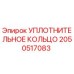 Оригинальное уплотнительное кольцо Epiroc артикул 2050517083