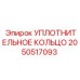 Пневматическое уплотнительное кольцо Epiroc артикул 2050517093