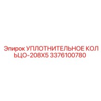 3376100780 УПЛОТНИТЕЛЬНОЕ КОЛЬЦО-208X5 Epiroc