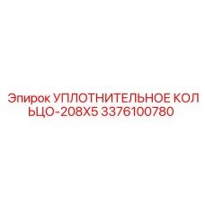 3376100780 УПЛОТНИТЕЛЬНОЕ КОЛЬЦО-208X5 Epiroc