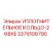 3376100780 УПЛОТНИТЕЛЬНОЕ КОЛЬЦО-208X5 Epiroc