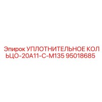 95018685 УПЛОТНИТЕЛЬНОЕ КОЛЬЦО-20A11-C-M135 Epiroc