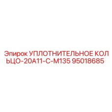 95018685 УПЛОТНИТЕЛЬНОЕ КОЛЬЦО-20A11-C-M135 Epiroc