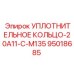 95018685 УПЛОТНИТЕЛЬНОЕ КОЛЬЦО-20A11-C-M135 Epiroc