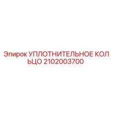 Оригинальное уплотнительное кольцо 2102003700 Epiroc