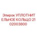 Уплотнение для пневмосистем 2102003800 Epiroc