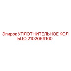 Оригинальное уплотнительное кольцо Эпирок артикул 2102069100