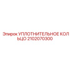 2102070300 УПЛОТНИТЕЛЬНОЕ КОЛЬЦО Epiroc