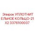 3376100037 УПЛОТНИТЕЛЬНОЕ КОЛЬЦО-21X2 Epiroc