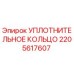 Оригинальное уплотнительное кольцо Epiroc артикул 2205617607
