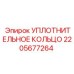 Уплотнение для гидроцилиндров Epiroc 2205677264