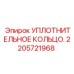 Фото универсального уплотнительного кольца Epiroc артикул 2205721968