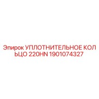 1901074327 УПЛОТНИТЕЛЬНОЕ КОЛЬЦО 220HN Epiroc
