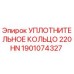 1901074327 УПЛОТНИТЕЛЬНОЕ КОЛЬЦО 220HN Epiroc