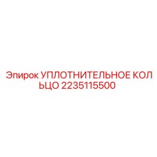 Фото уплотнительного кольца систем охлаждения Epiroc артикул 2235115500