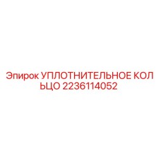 2236114052 УПЛОТНИТЕЛЬНОЕ КОЛЬЦО Epiroc