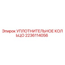 Оригинальное уплотнительное кольцо 2236114056 Epiroc