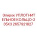 2657921827 УПЛОТНИТЕЛЬНОЕ КОЛЬЦО-235X3 от Epiroc