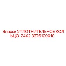 3376100010 УПЛОТНИТЕЛЬНОЕ КОЛЬЦО-24X2 Epiroc
