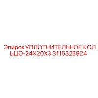 3115328924 УПЛОТНИТЕЛЬНОЕ КОЛЬЦО-24X20X3 Epiroc